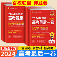 2024新高考百校联盟高考押题卷最后一卷模拟卷临考冲刺试卷19题