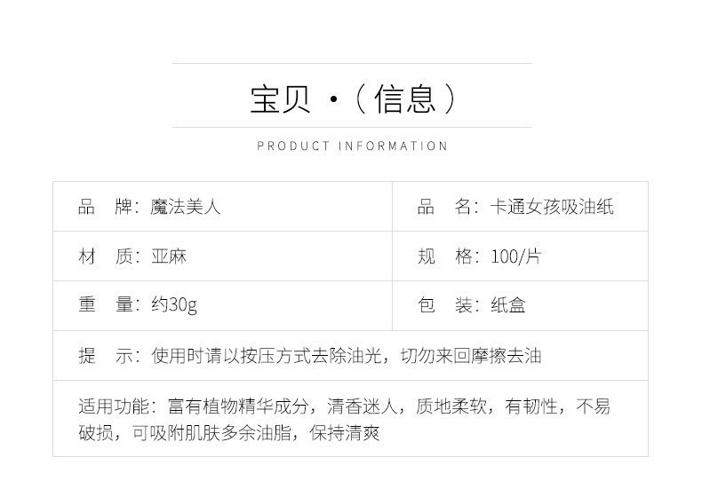 魔法美人卡通100枚吸油纸 详情页 (6)