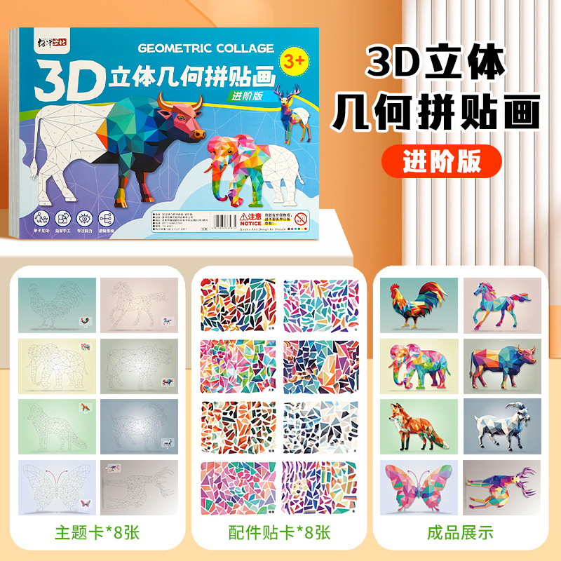 儿童手工3D几何拼贴画益智玩具儿童手工diy制作贴纸专注力训练|undefined