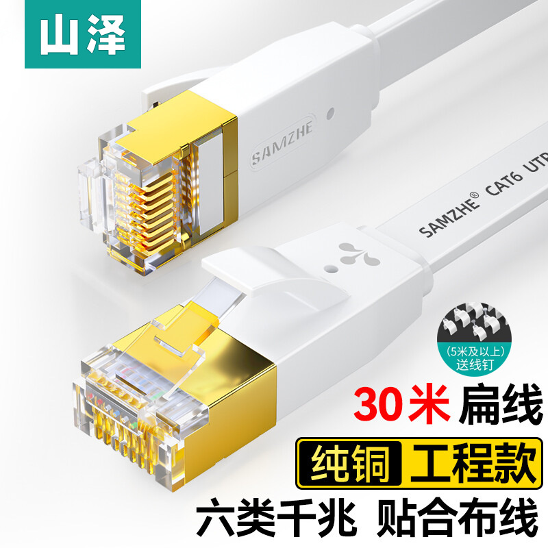 山泽 六类扁平网线 纯铜CAT6类千兆八芯双绞镀金 电脑网线电脑宽