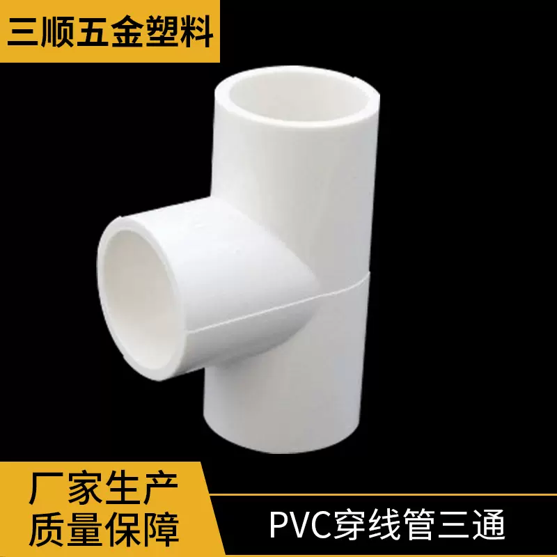 同层排水系统安装三通白色穿线管电工线管配件pvc穿线管三通批发