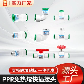 PPR管件免热熔ppr水管快速接头三通管件快插内外丝直接变径弯头