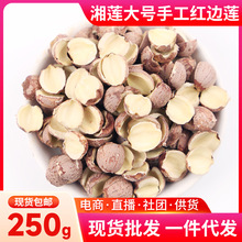 手工红边莲250g开边红莲子红皮圆莲去芯湘莲湘潭莲子红手工精选