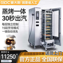 麦大厨全自动商用智能蒸烤箱热风循环蒸柜酒店餐厅万能蒸箱电烤箱