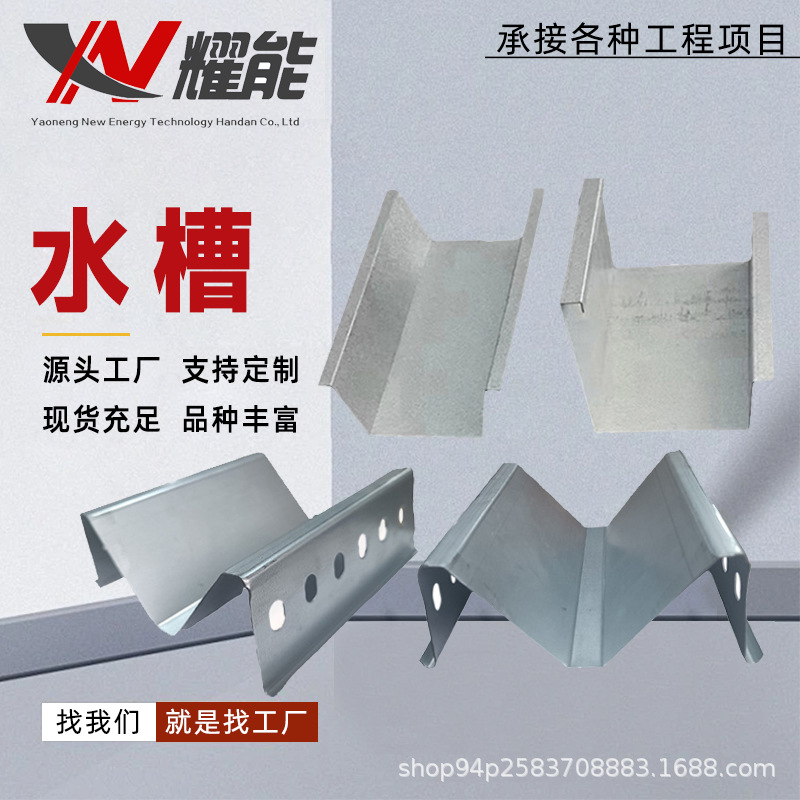 光伏阳光房水槽 M屋顶水槽阳M打孔锌铝镁水槽 光伏支架及配套配件