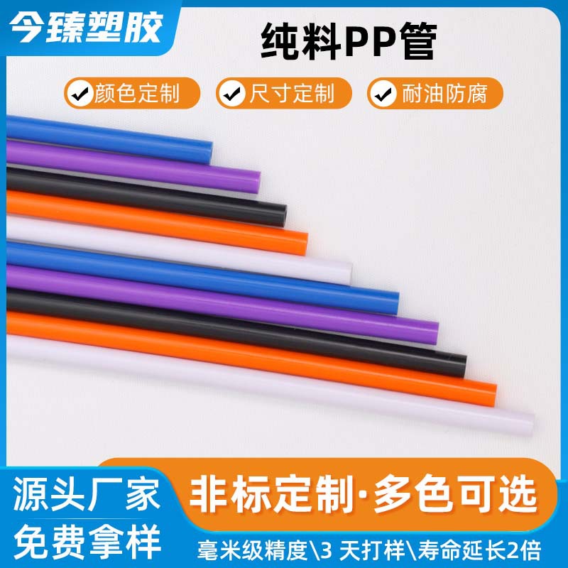 东莞厂家多色定制工业彩色 PP 管耐酸碱抗腐蚀化工流体输送管