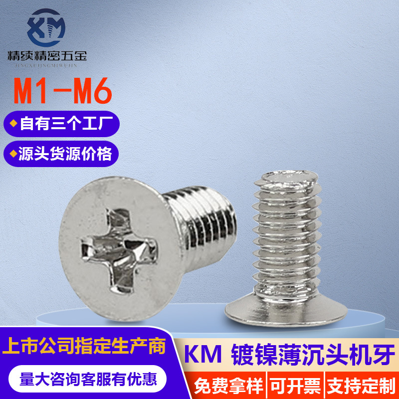 薄沉头机牙螺丝钉 平头薄头机械螺钉 M4*6KM镀镍十字小螺丝