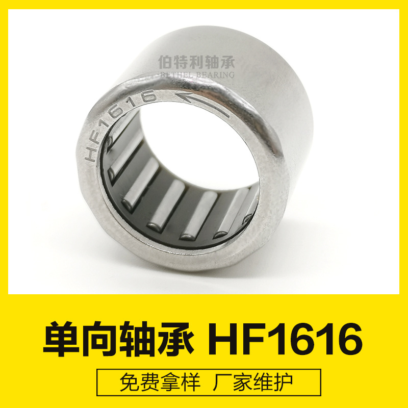 HF1616 厂家大量批发 单向轴承 轴承离合器 座孔16mm
