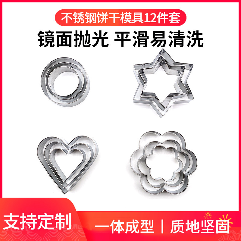 不锈钢饼干模具12件套心形蛋糕烘焙工具梅花糕点水果切模曲奇翻糖