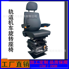 工厂直销机械悬挂火车铁路机车360度旋转司机座椅 轨道地铁座椅