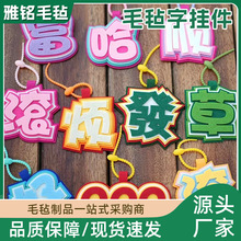 发疯文字无纺布包包挂饰钥匙扣创意搞笑嘴替不织布文字挂件女背包
