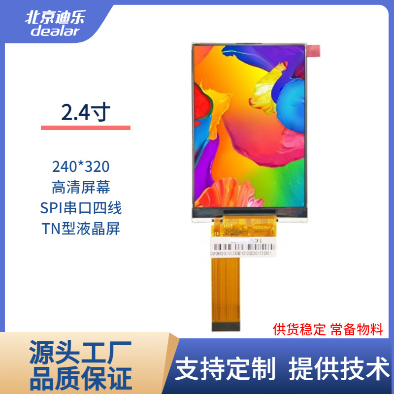2.4寸TFT LCD液晶显示屏IPS/TN屏240*320高清屏高亮液晶屏