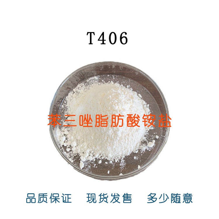 T406-苯三唑脂肪酸铵盐-摩擦改进剂-油性剂-润滑脂抗磨剂 -现货