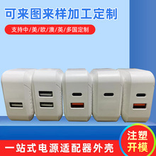 双USB多口充电器外壳定制 塑料充电器外壳厂家快充电源适配器外壳