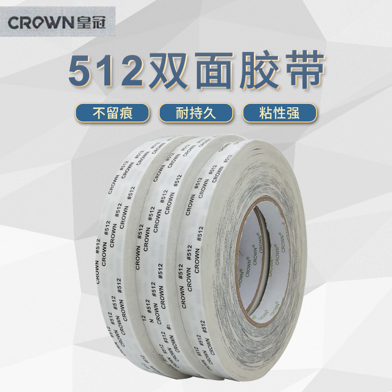皇冠双面胶带crown512工业强力DS512胶带0.14mm皇冠耐高温双面胶