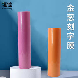 金葱刻字膜闪粉刻字膜耐水洗色牢度颜色鲜艳齐全服装刻字膜批发
