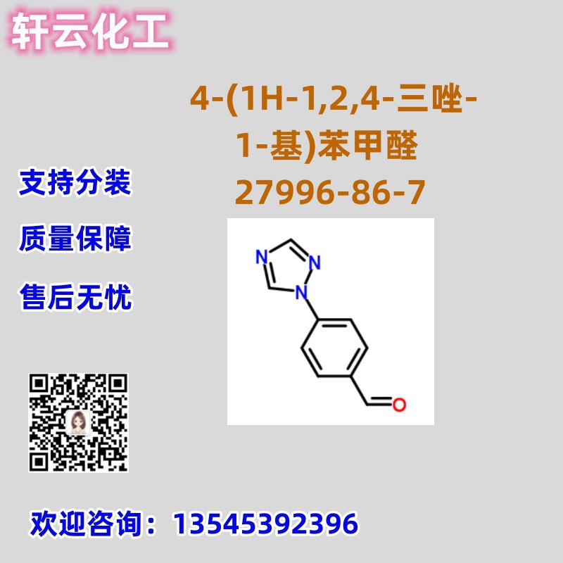 4-(1H-1,2,4-三唑-1-基)苯甲醛 CAS 27996-86-7
