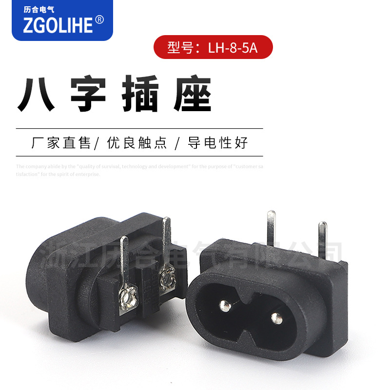 AC插座 90度卧式插板 LH-8电源插座 椭圆八字电源插座DB-8字插座