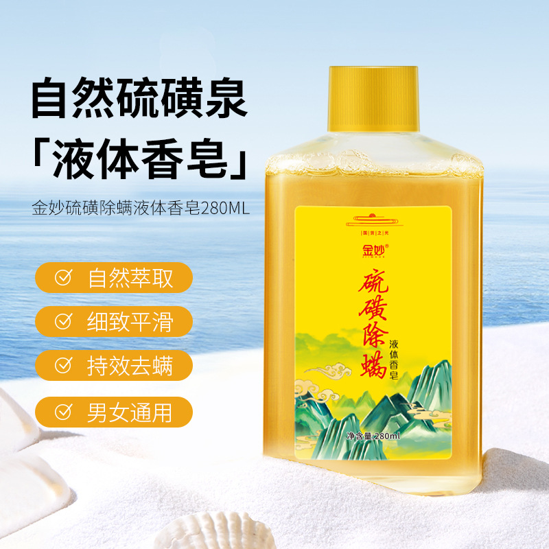 金妙硫磺除螨液體香皂除螨抑菌保濕滋潤清爽洗護沐浴露批發代發