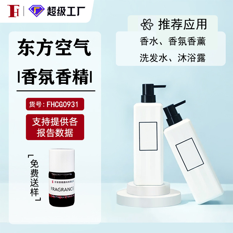 芬豪 东方空气 日化香精芬美意香精洗发水沐浴露洗衣液留香珠香精