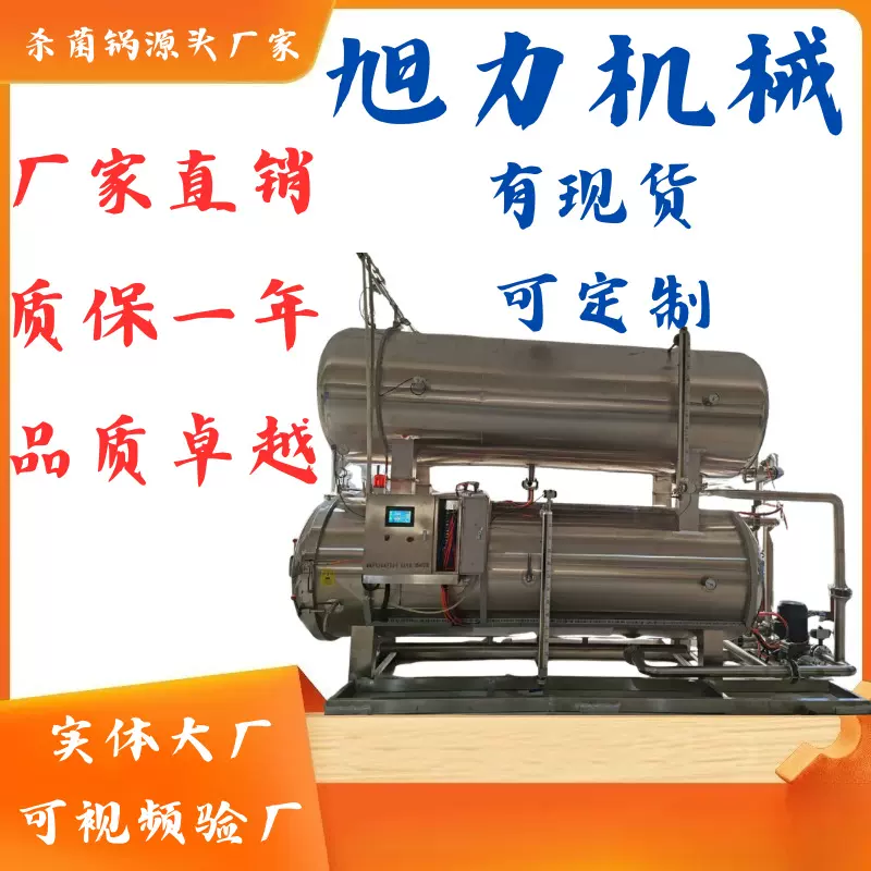 喷淋式杀菌锅 肉类卤制品杀菌锅 瓶装罐头饮料果汁杀菌设备