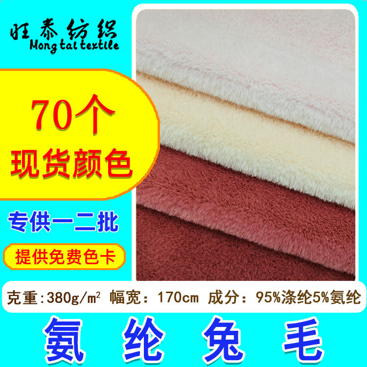 大量现货氨纶兔毛 服装毛毯玩具面料弹力仿兔毛玉兔毛绒布面料