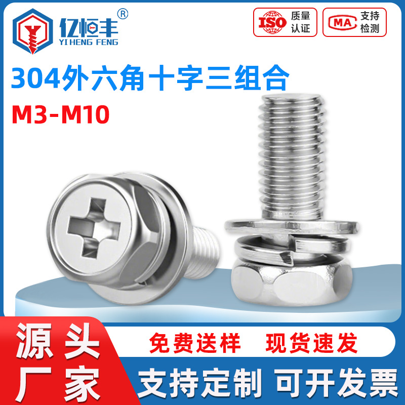 304不锈钢外六角三组合螺丝M3~M20平弹垫凹脑十字三组合螺钉
