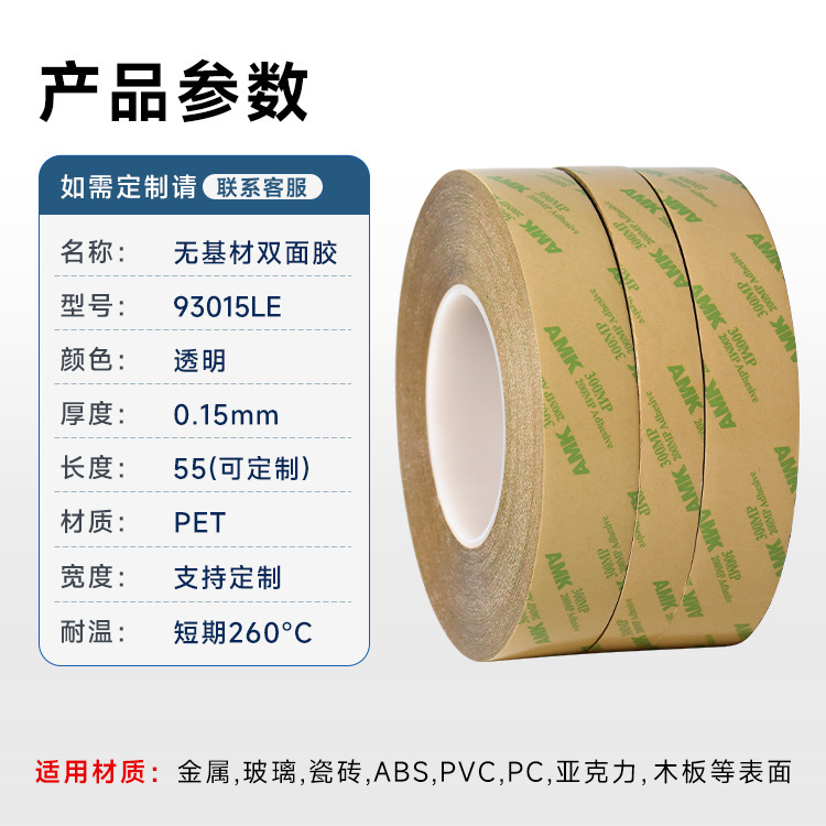 AMK93015强力双面胶汽车专用高粘度车用耐高温超薄不留痕透明胶带|undefined