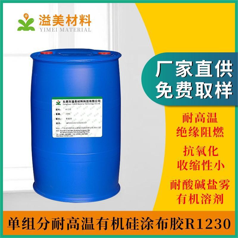 R1230 单组分耐高温有机硅涂布胶 高温电缆麦拉专用