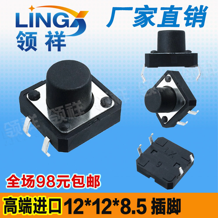 领祥|12*12*8.5MM轻触开关4脚微动按键开关立式四脚12x12x8.5铜脚
