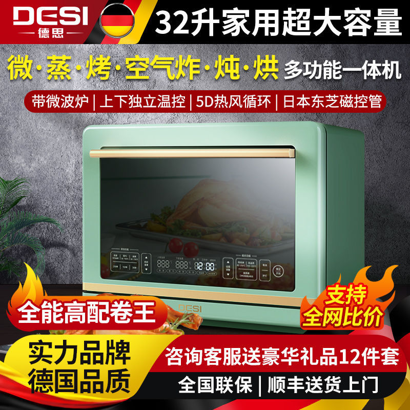 德思多功能变频微蒸烤炸烘焙一体机家用智能蒸烤箱微波炉32大容量