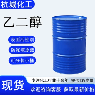 乙二醇工业级无水乙二醇防冻液原液表面活性剂甘醇涤纶级 乙二醇