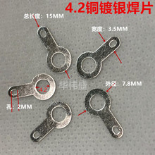 4.2单头铜镀银焊片    铜片    五金件    焊接片