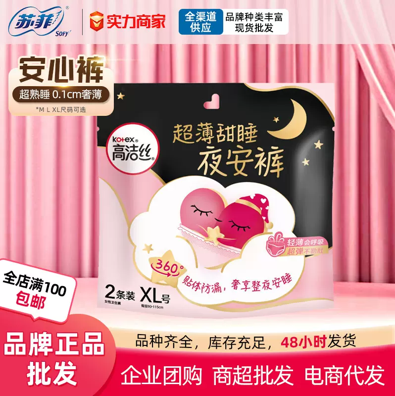 高洁丝夜安裤批发XL号2条装棉柔亲肤安睡裤透气女生安全裤姨妈巾