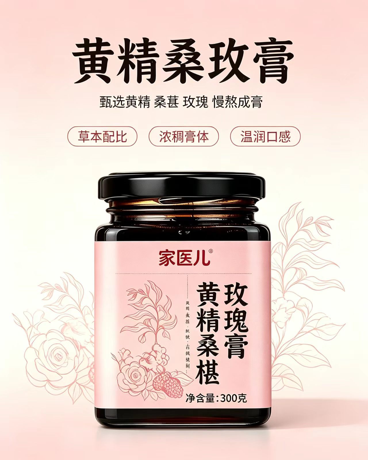 Huang Jing Sang Mei Gao Herbal Paste 300g Traditional Polygonatum Mulberry Rose Blend for Daily Wellness overview