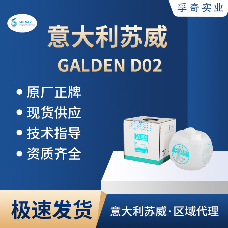 GALDEN D02意大利苏威索尔维SOLVAY 晶振测漏液