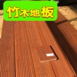 户 外竹木地板 二代瓷态重竹地板竹纤维防腐碳化地板木板材可定尺