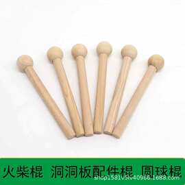 实木火柴棍圆木棒洞洞板配件原木棍小木棍圆球火柴头圆球木杆实木