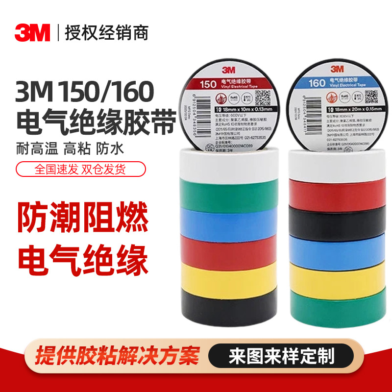 3M电气绝缘胶带 150/160阻燃耐高温pvc环保无铅通用型3m电工胶带
