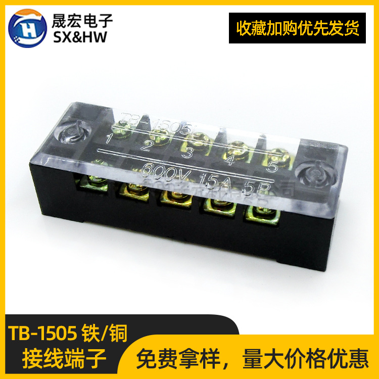 固定式条形接线端子排TB-1505铁件/铜件5位快速接线端子连接器