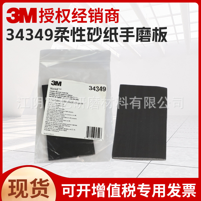 3M 34349柔性砂纸手磨板 每箱10个量大价优高目数手磨专用