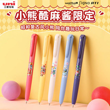 日本UNI三菱小熊酷麻酱限定款UMN-185卡通0.5mm黑色umn-155中性笔