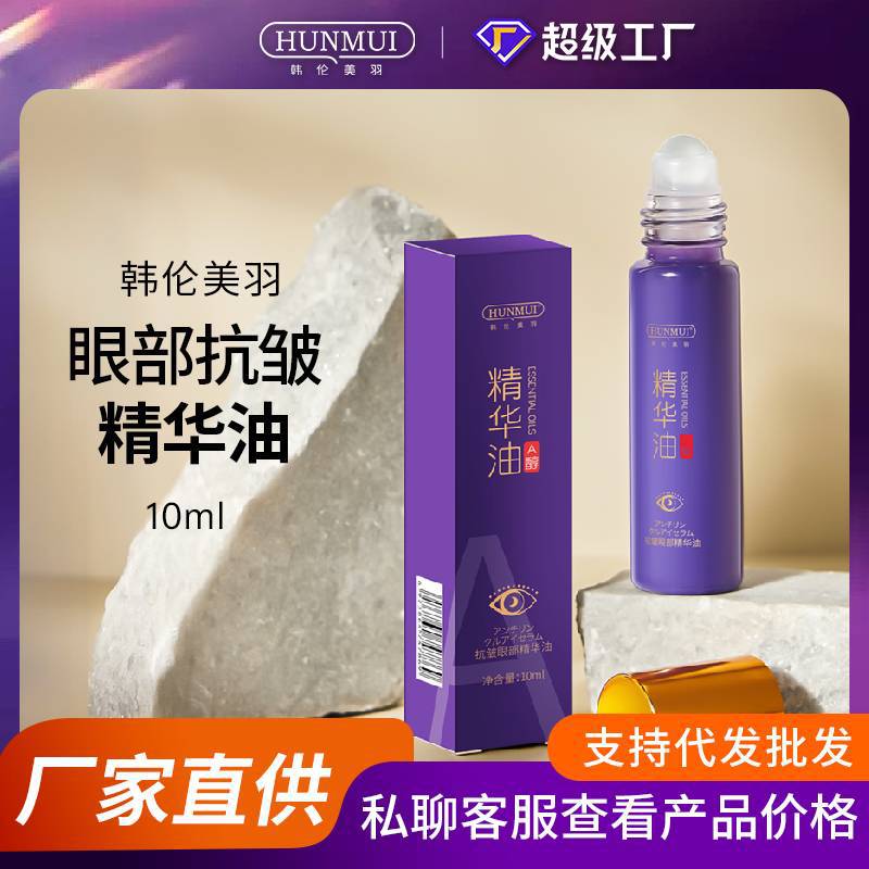 韩伦美羽抗皱眼部精华油升级版保湿滋润淡化细纹滚珠提拉紧致眼霜