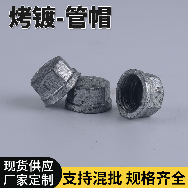 镀锌管帽玛钢管帽堵帽