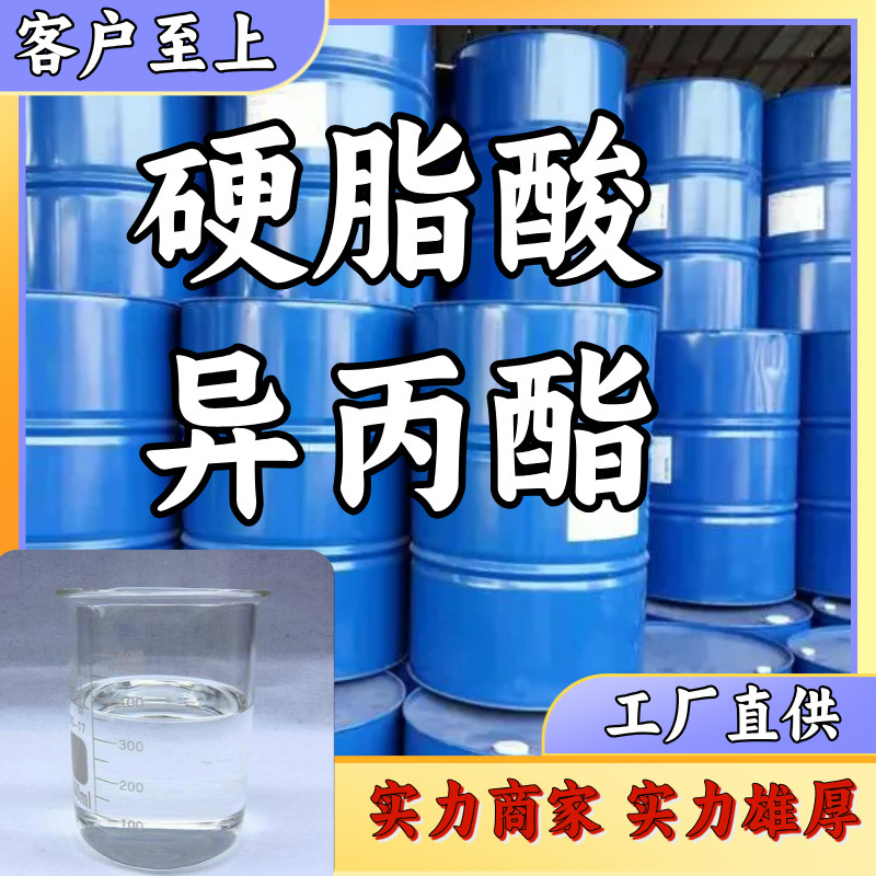 硬脂酸异丙酯 品质可靠 量大从优 发货及时 河北省浙江江苏广东