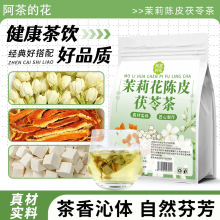 茉莉花陈皮茯苓茶包体香茶泡水喝中药材排浊湿香养生花茶抖快同款