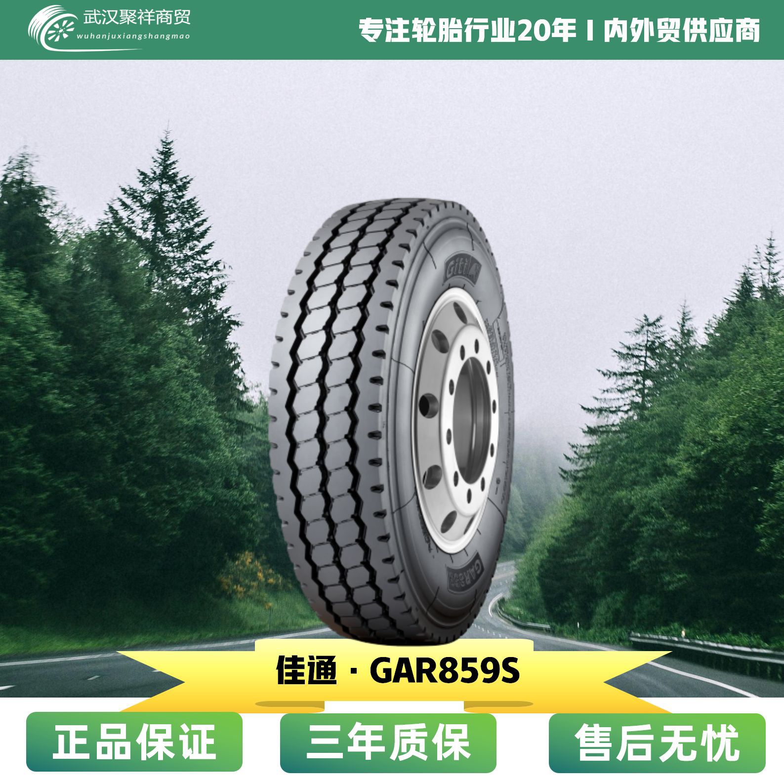 佳通轮胎7.50R16 花纹GAR859S 省油耐磨轮胎