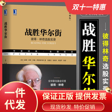 战胜华尔街 典藏版 彼得林奇选股实录 金融投资书籍 股票证劵投资