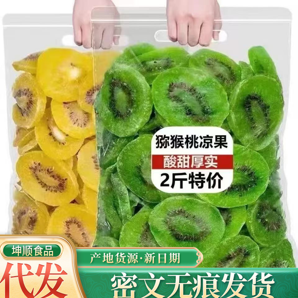 批发代发猕猴桃干农家水果干500g袋装办公室休闲零食小吃奇异果干