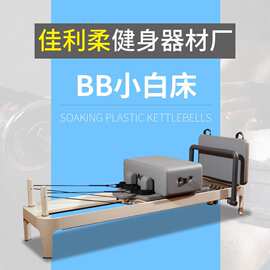 铝合金BB小白床 商用瑜伽馆大器械BB款 健身房铝合金普拉提小白床